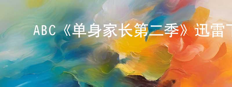 ﻿阿红妹的网络影视资源,﻿ABC《单身家长第二季》迅雷下载/在线观看/百度云-都市/情感-美剧天堂